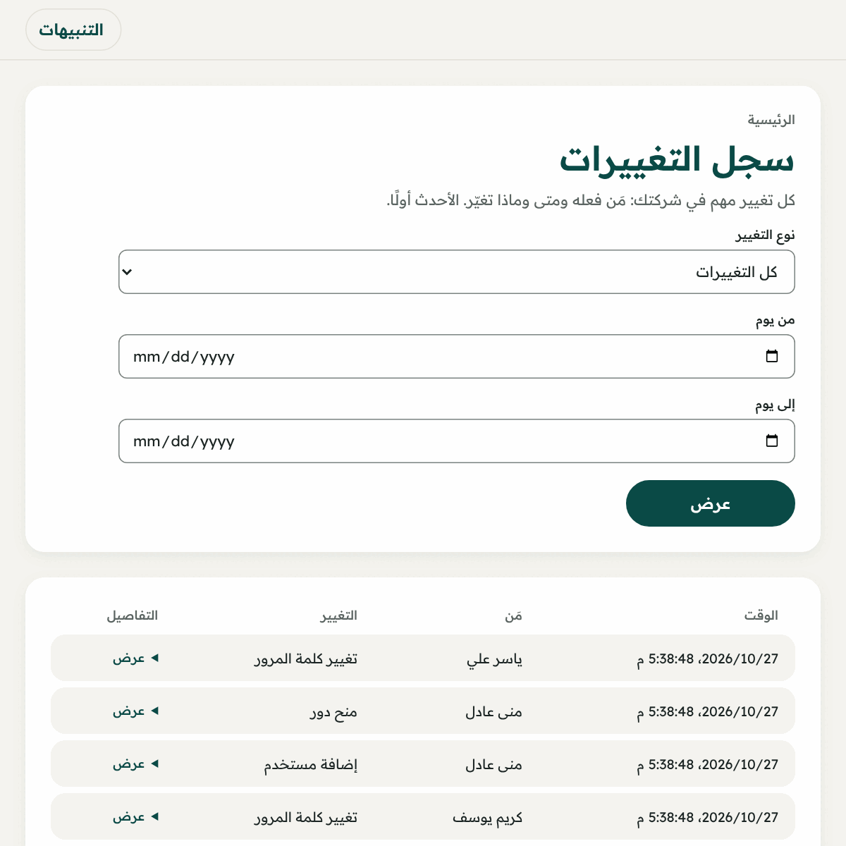 «سجل التغييرات»: من غيّر ماذا ومتى.