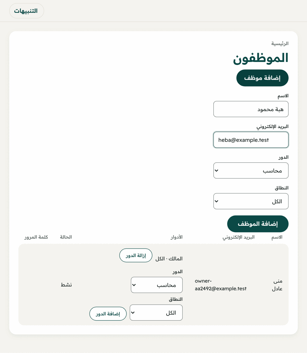 صفحة «الموظفون» وفيها نموذج «إضافة موظف».