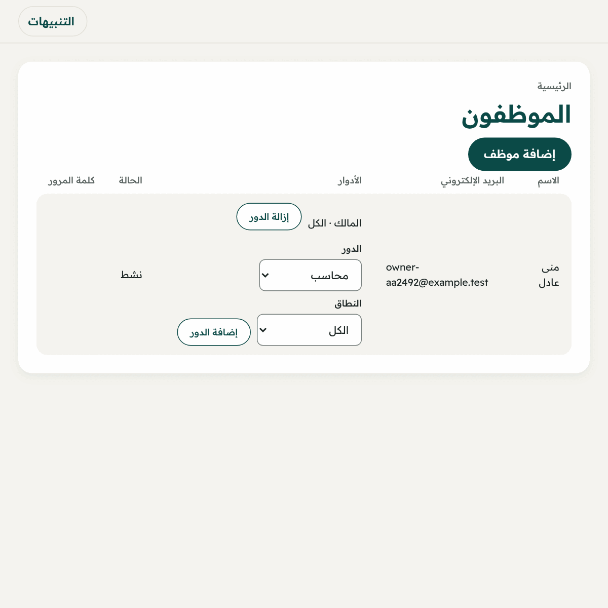 قائمة الموظفين، وتحت كل موظف أدواره وزر إضافة دور أو إزالته.