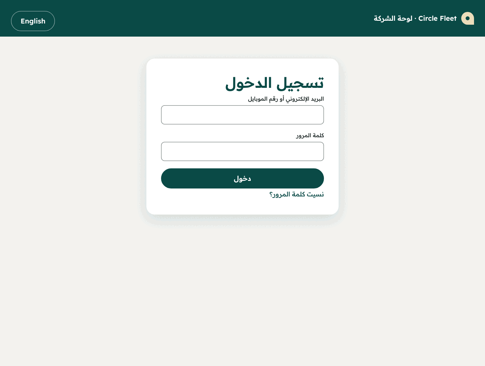 شاشة تسجيل الدخول إلى لوحة الشركة.