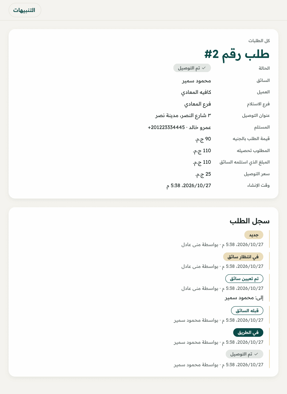 صفحة طلب تم توصيله: بياناته وسعر التوصيل و«سجل الطلب» بكل خطوة.