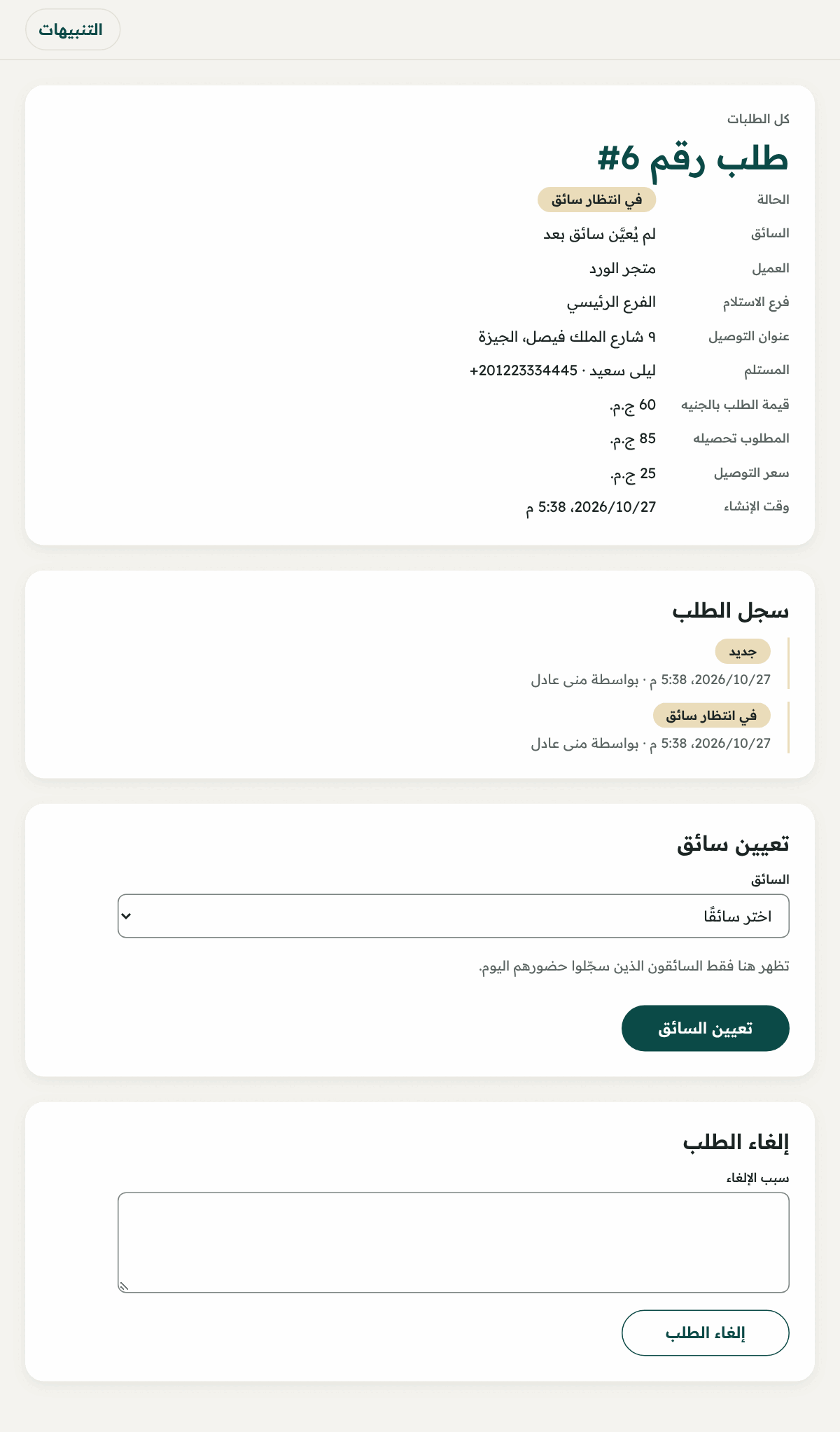 صفحة طلب في انتظار سائق: قسم «تعيين سائق» وتحته «إلغاء الطلب».