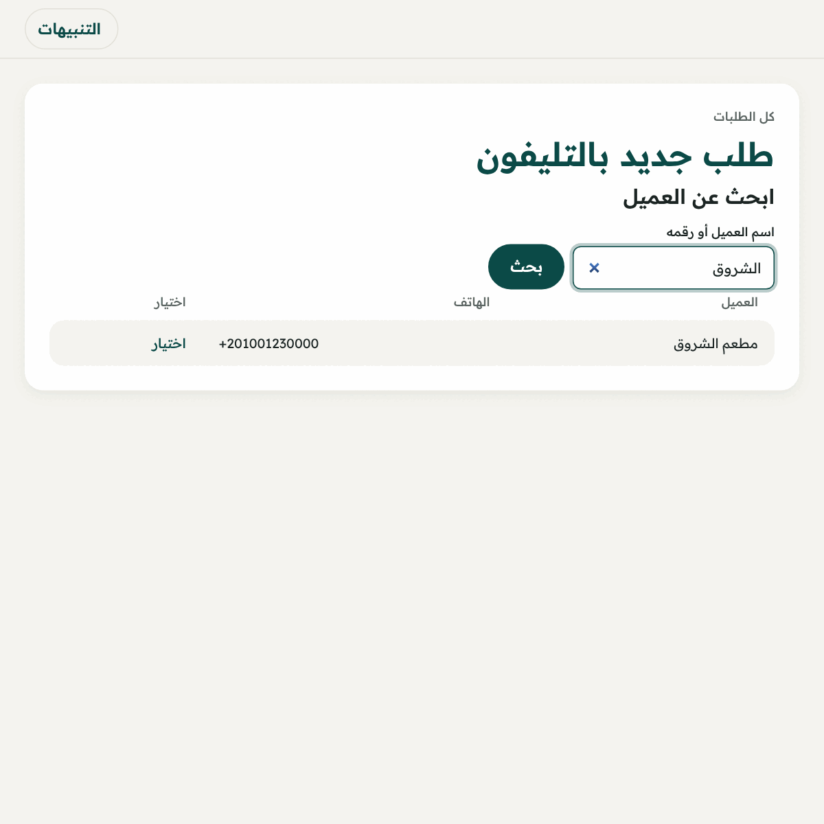 «طلب جديد»: ابحث عن العميل بالاسم أو الرقم ثم اضغط «اختيار».