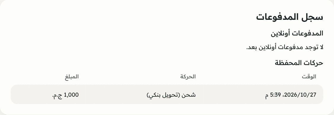 «سجل المدفوعات»: المدفوعات أونلاين وحركات المحفظة.
