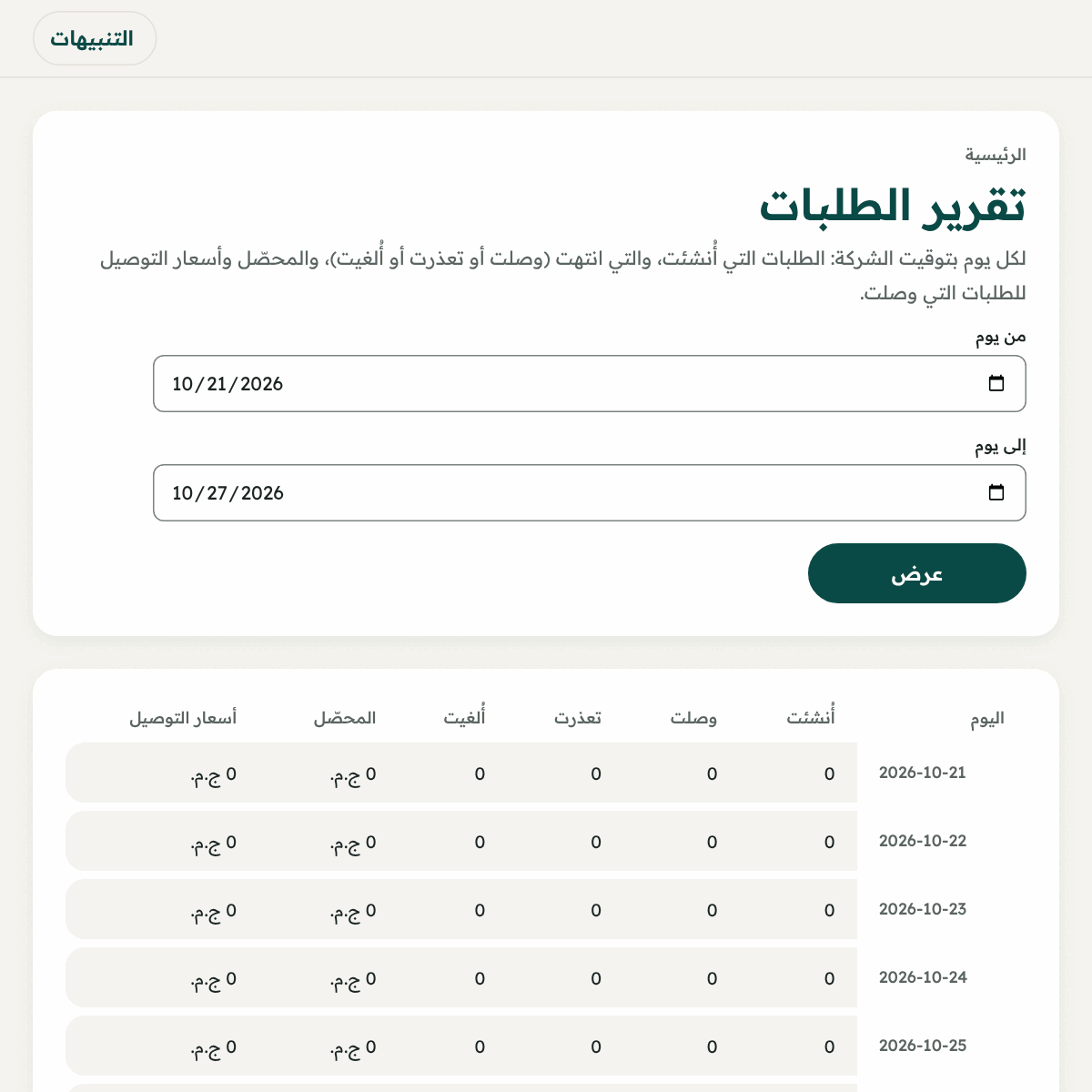 «تقرير الطلبات»: اختر الأيام ثم «عرض»، أو نزّل ملف Excel.