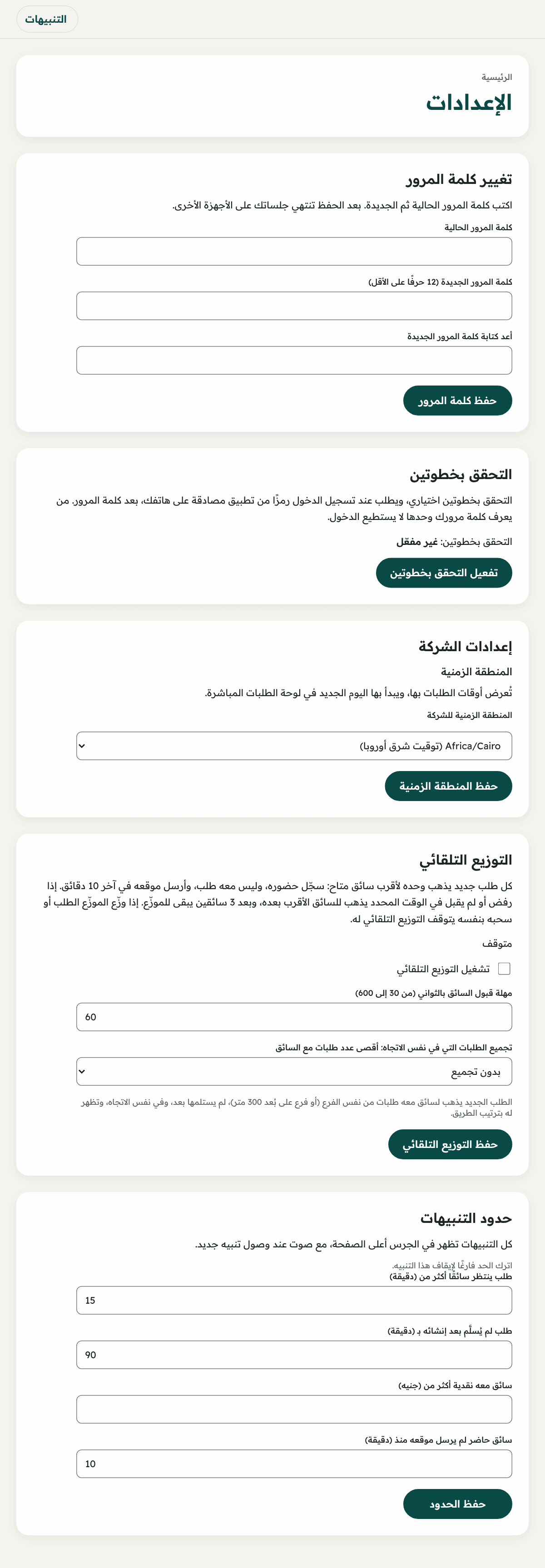 تجد «التوزيع التلقائي» و«تجميع الطلبات» و«المنطقة الزمنية» في «الإعدادات».
