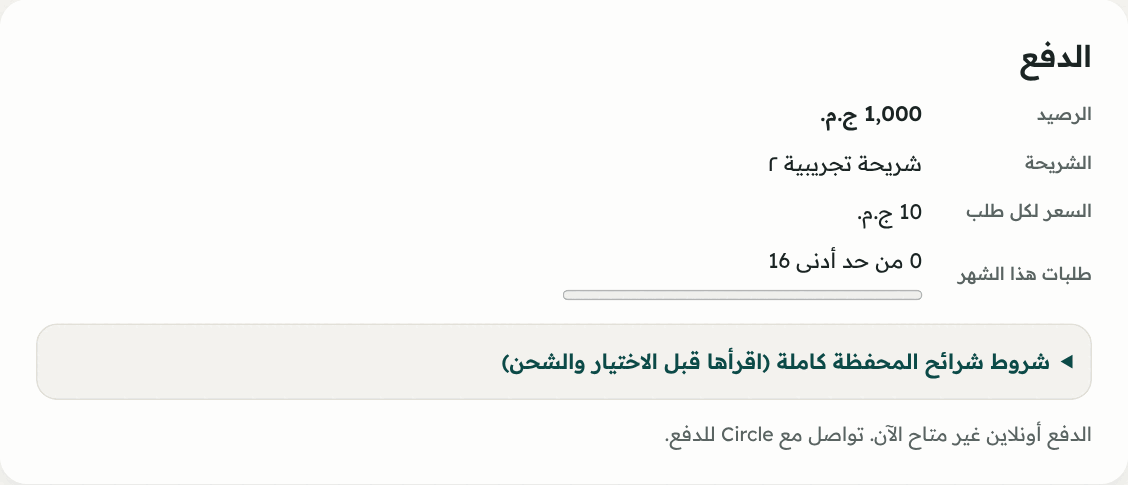 قسم «الدفع» لشركة على المحفظة: الرصيد والشريحة وسعر الطلب وعدد طلبات هذا الشهر مقابل الحد الأدنى.